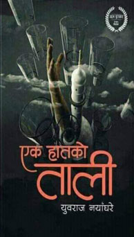 एक हातको ताली
